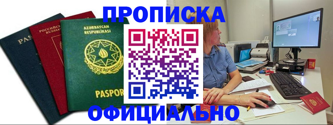 прописка регистрация в Ак-Довураке